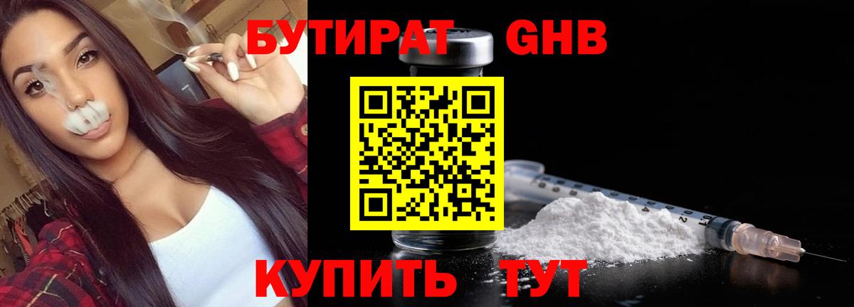 БУТИРАТ оксибутират Щёкино
