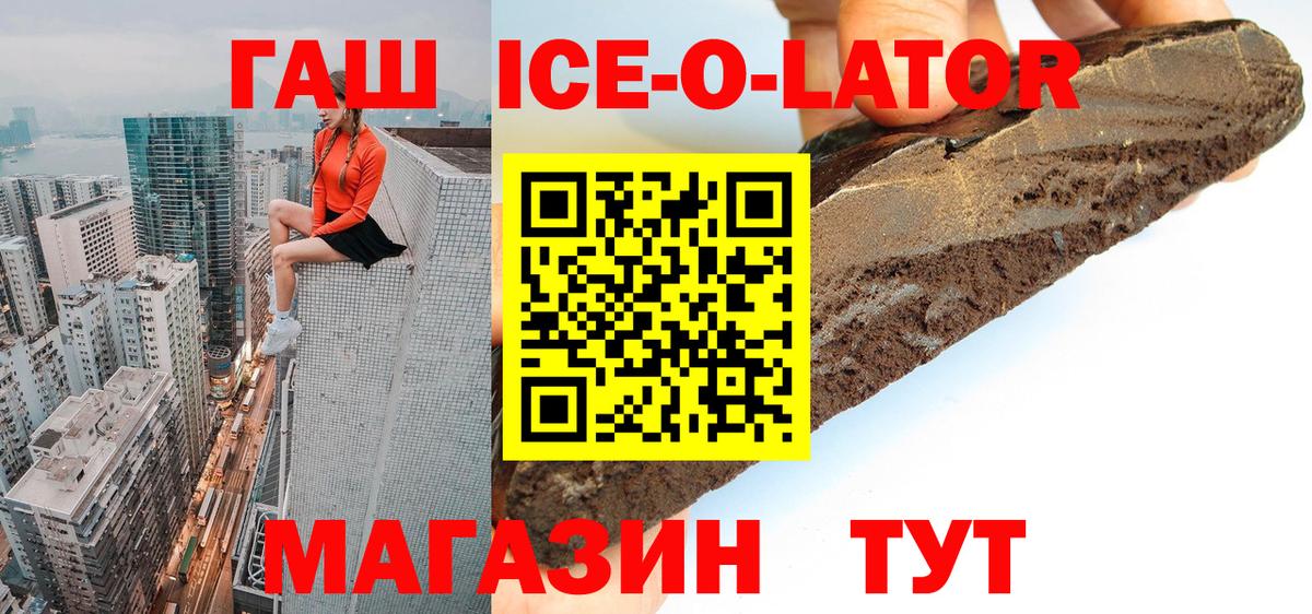 ГАШИШ гашик  Вход с VPN  Гашиш Ice-O-Lator  Щёкино 